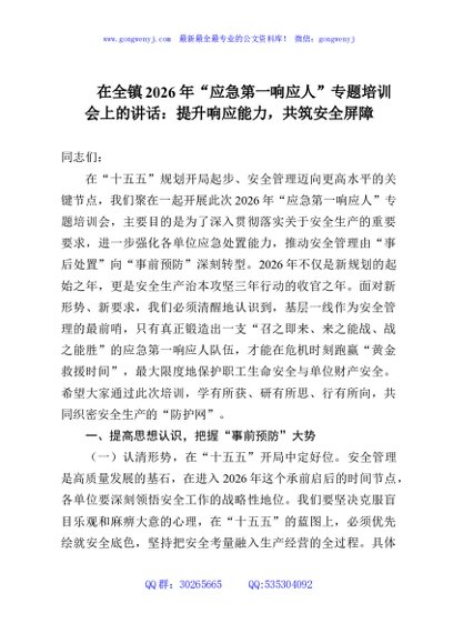 在全镇2026年“应急第一响应人”专题培训会上的讲话：提升响应能力，共筑安全屏障