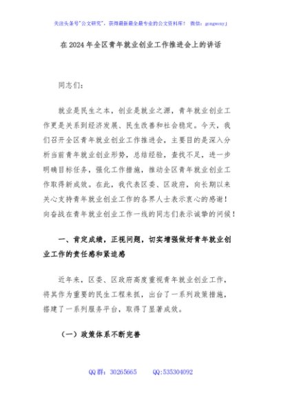 在2024年全区青年就业创业工作推进会上的讲话