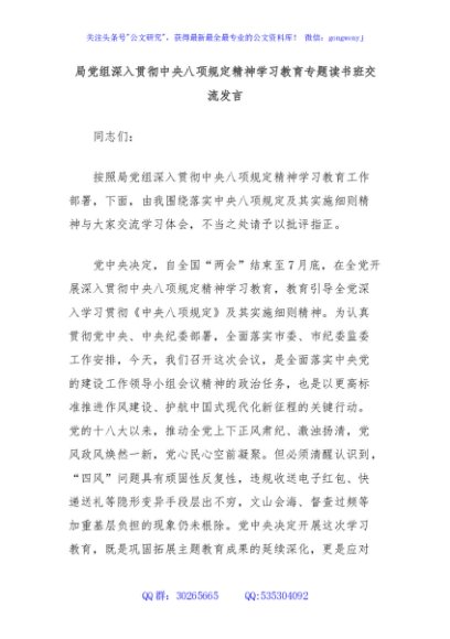 局党组深入贯彻中央八项规定精神学习教育专题读书班交流发言