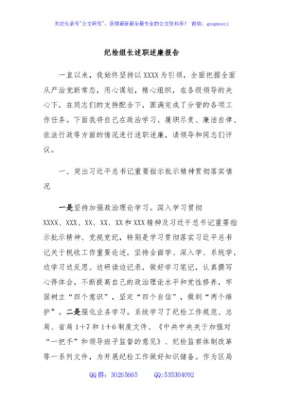 纪检组长述职述廉报告