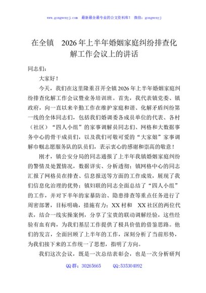 在全镇2026年上半年婚姻家庭纠纷排查化解工作会议上的讲话