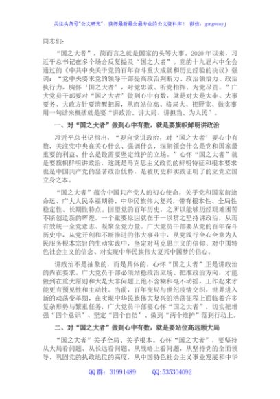 党课讲稿：对“国之大者”做到心中有数，讲政治、顾大局、讲担当、为人民