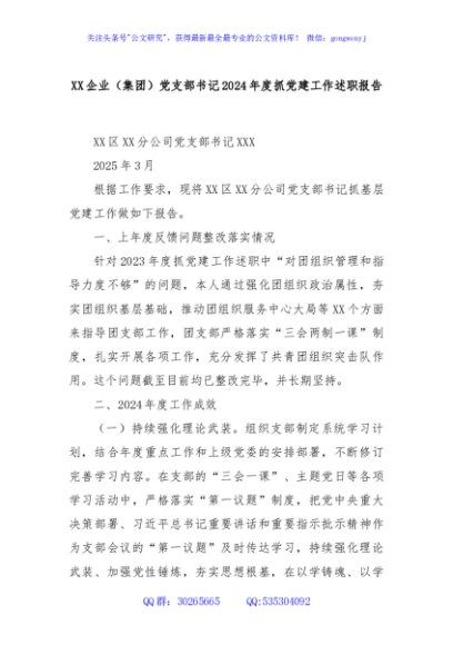 XX企业（集团）党支部书记2024年度抓党建工作述职报告