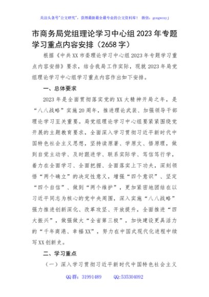 市商务局党组理论学习中心组2023年专题学习重点内容安排
