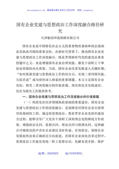 国有企业党建与思想政治工作深度融合路径研究
