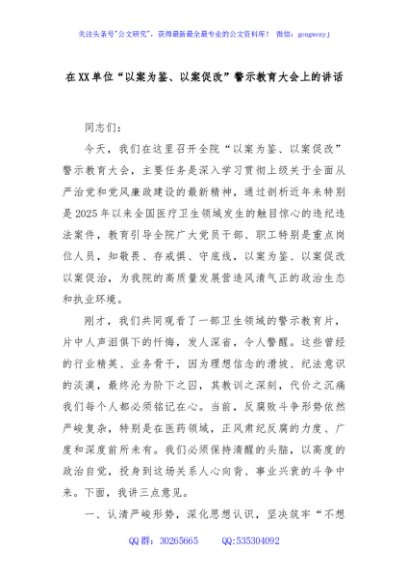 在XX单位“以案为鉴、以案促改”警示教育大会上的讲话