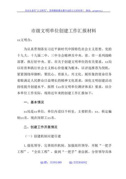 市级文明单位创建工作汇报5000字