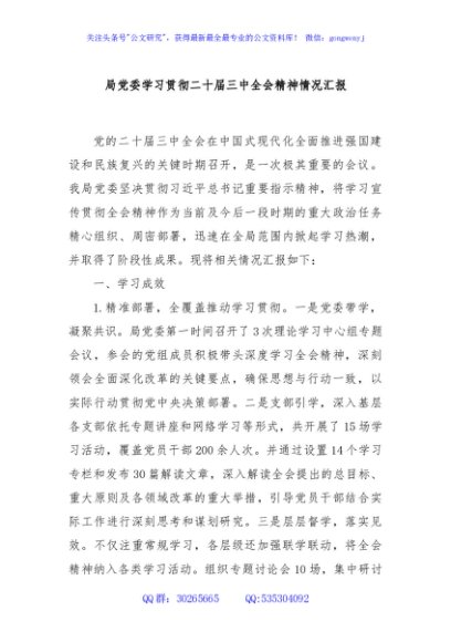 局党委学习贯彻二十届三中全会精神情况汇报