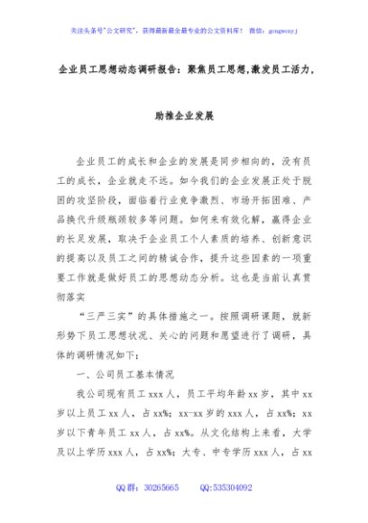 企业员工思想动态调研报告：聚焦员工思想 激发员工活力 助推企业发展