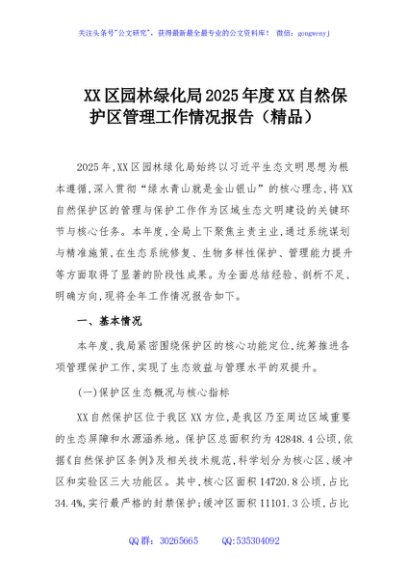 XX区园林绿化局2025年度XX自然保护区管理工作情况报告（精品）
