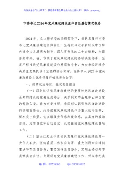 市委书记2024年党风廉政建设主体责任履行情况报告