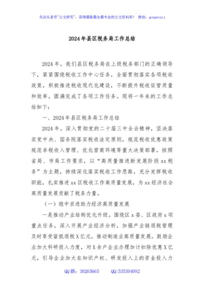 2024年县区税务局工作总结