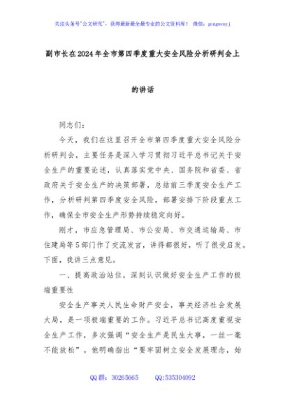 副市长在2024年全市第四季度重大安全风险分析研判会上的讲话