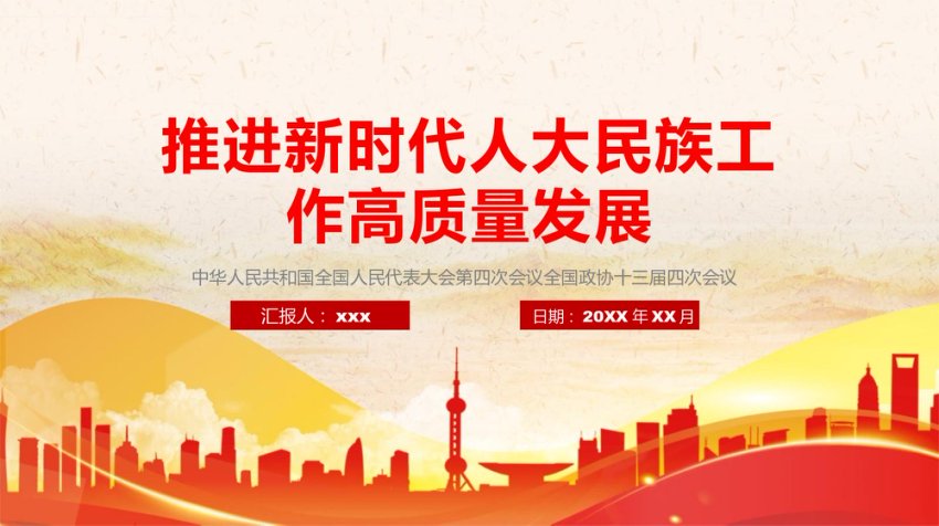 PPT：推进新时代人大民族工作高质量发展
