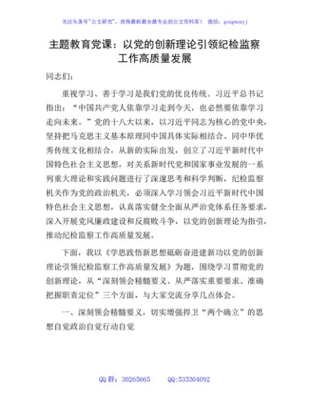 主题教育党课：学思践悟新思想 砥砺奋进建新功 以创新理论引领纪检监察工作高质量发展9700字