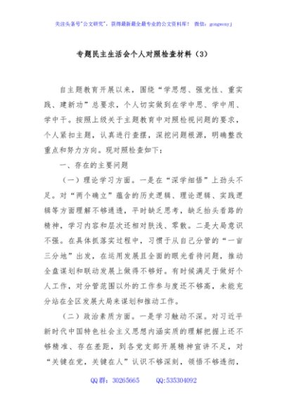 专题民主生活会个人对照检查材料（3）