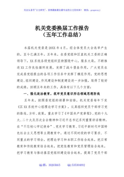 机关党委换届工作报告（五年工作总结）