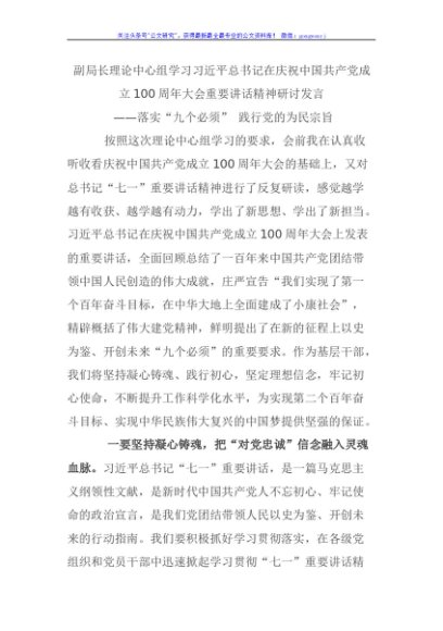 副局长理论中心组学习研讨发言