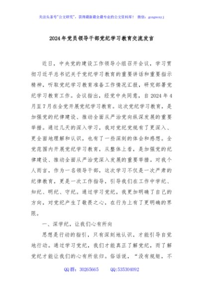 2024年党员领导干部党纪学习教育交流发言