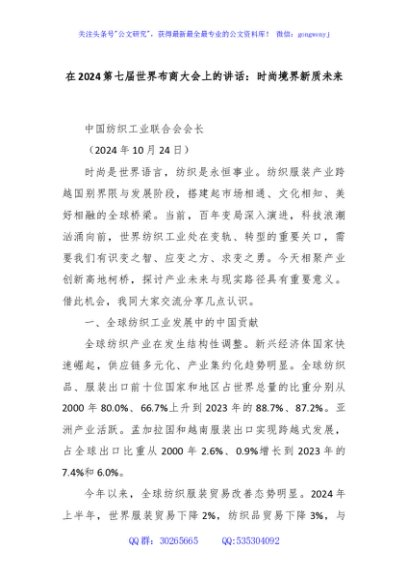 在2024第七届世界布商大会上的讲话：时尚境界新质未来