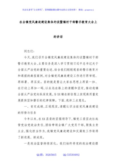 在全镇党风廉政建设集体约谈暨镇村干部警示教育大会上的讲话
