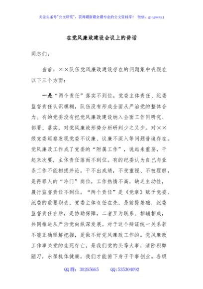 在党风廉政建设会议上的讲话