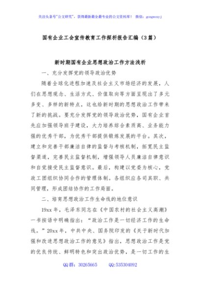 (3篇)国有企业工会宣传教育工作探析报告汇编