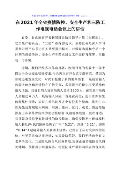 在2021年全省疫情防控、安全生产和三防工作电视电话会议上的讲话