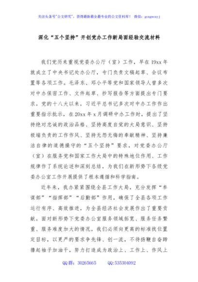 深化“五个坚持”开创党办工作新局面经验交流材料