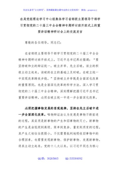 在局党组理论学习中心组集体学习省部级主要领导干部学习贯彻党的二十届三中全会精神专题研讨班开班式上的重要讲话精神研讨会上的交流发言