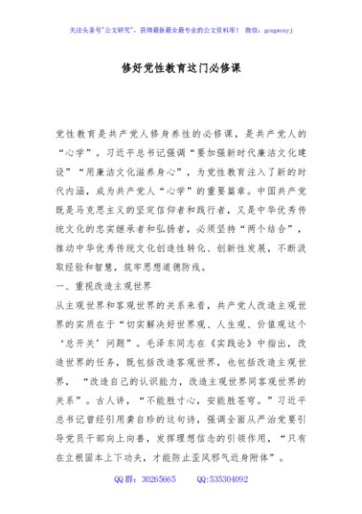 讲稿+PPT：党性教育是修身养性的必修课