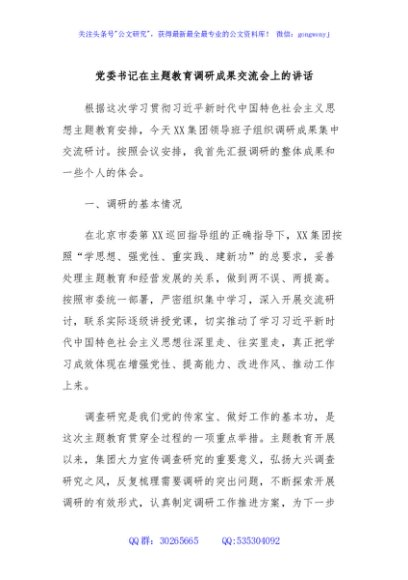 党委书记在主题教育调研成果交流会上的讲话