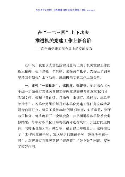 在全市党建工作会议上的讲话交流发言
