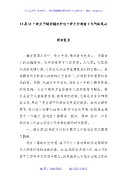 XX县XX中学关于新时期农村初中班主任德育工作的实践与探索报告