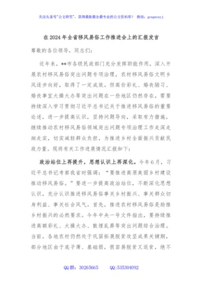 在2024年全省移风易俗工作推进会上的汇报发言