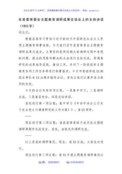 在县委常委会主题教育调研成果交流会上的主持讲话