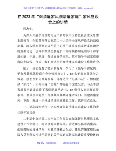 在2023年“树清廉家风 创清廉家庭”家风座谈会上的讲话