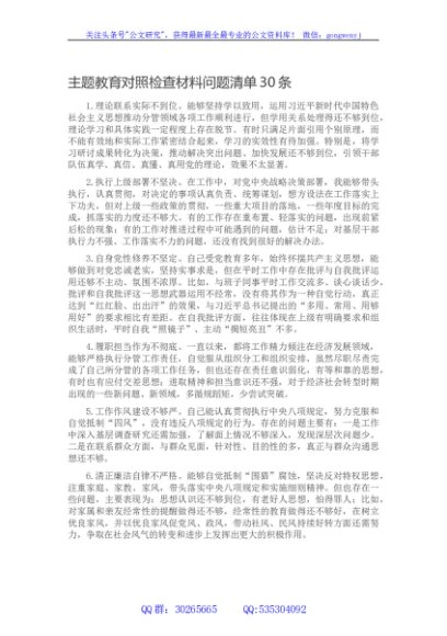 主题教育对照检查材料问题清单30条