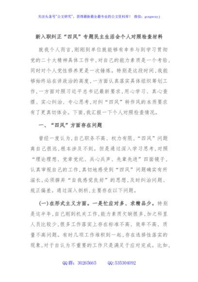 新入职纠正“四风”专题民主生活会个人对照检查材料