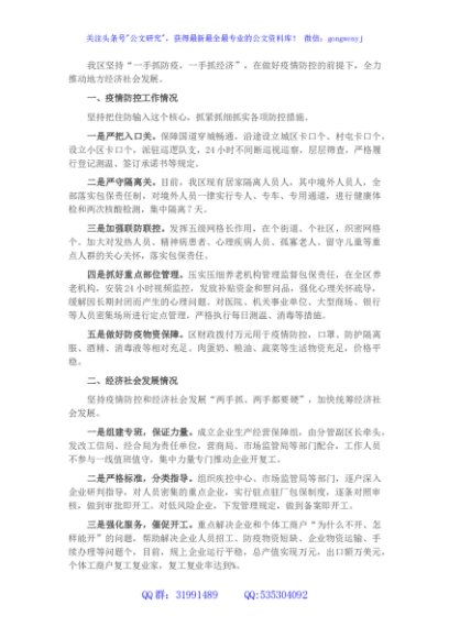 XX区关于统筹推进疫情防控和经济社会发展情况的工作汇报