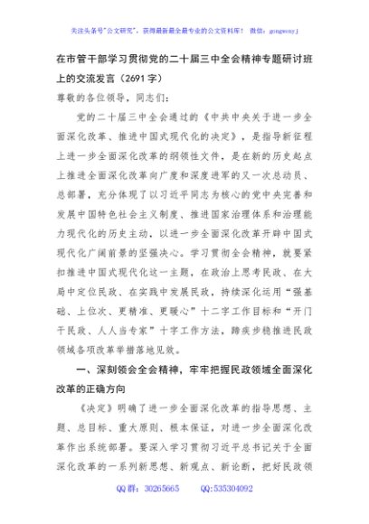 在市管干部学习贯彻党的二十届三中全会精神专题研讨班上的交流发言（2691字）