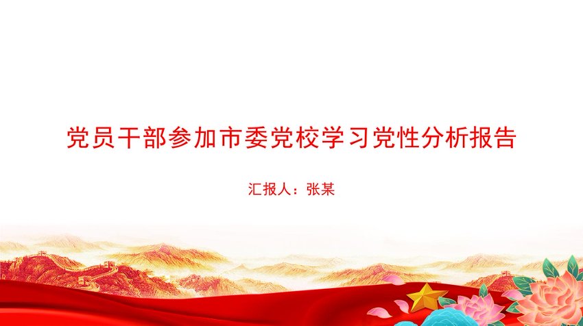 党员干部参加市委党校学习党性分析报告