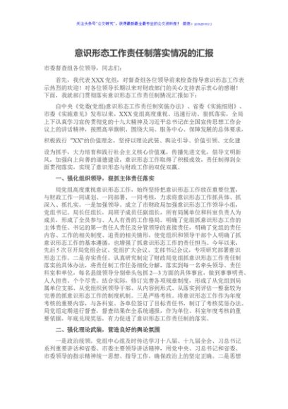 意识形态工作责任制落实情况的汇报