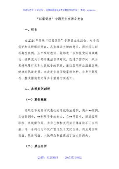 “以案促改”专题民主生活会发言
