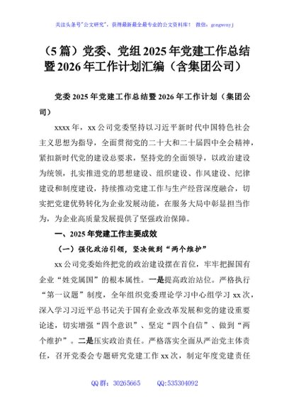 （5篇）党委、党组2025年党建工作总结暨2026年工作计划汇编（含集团公司）