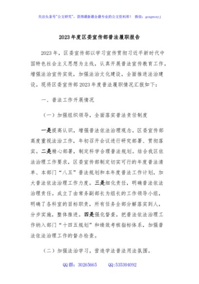 2023年度区委宣传部普法履职报告