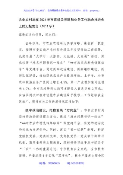 农业农村局在2024年市直机关党建和业务工作融合推进会上的汇报发言（1811字）