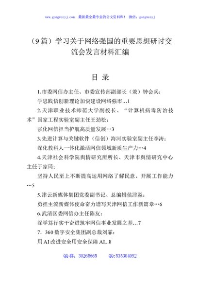 （9篇）学习关于网络强国的重要思想研讨交流会发言材料汇编