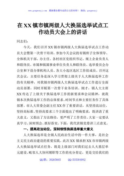 在XX镇市镇两级人大换届选举试点工作动员大会上的讲话