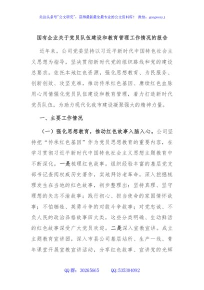 国有企业关于党员队伍建设和教育管理工作情况的报告
